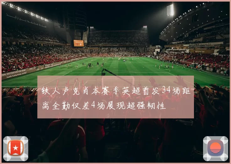 铁人卢克肖本赛季英超首发34场距离全勤仅差4场展现超强韧性