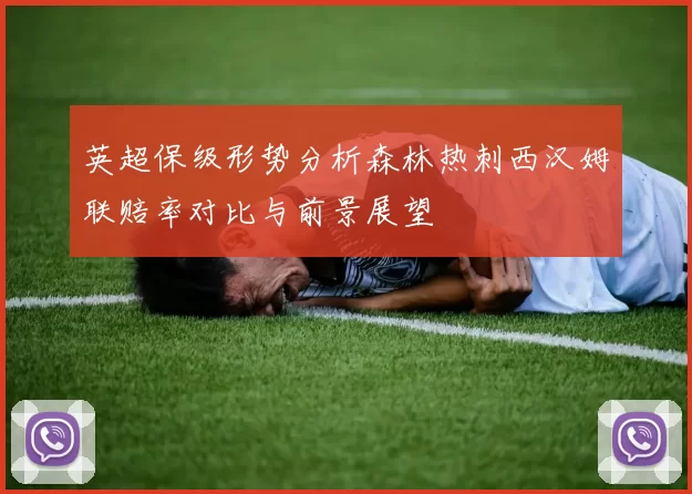 英超保级形势分析森林热刺西汉姆联赔率对比与前景展望